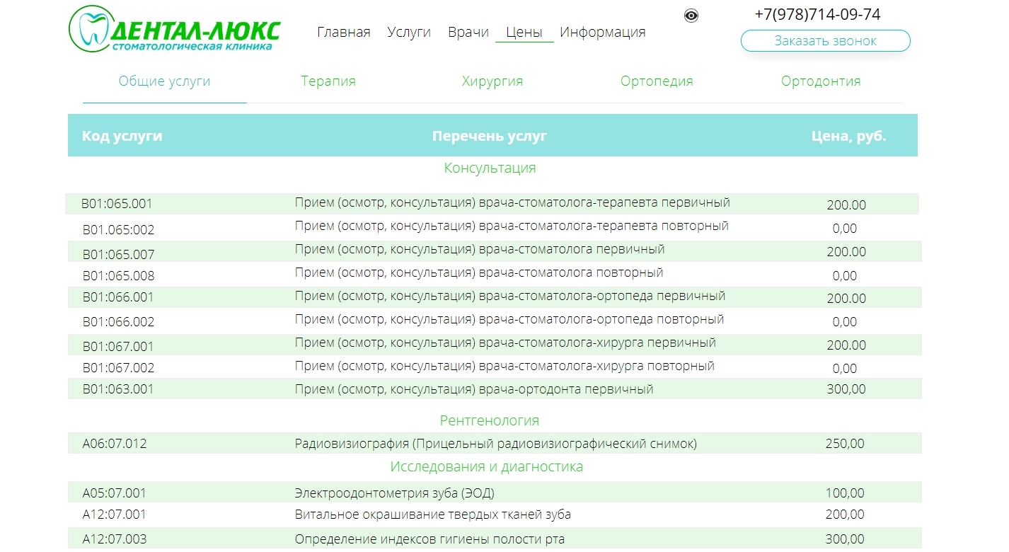 Стоимость услуг стоматологической клиники 