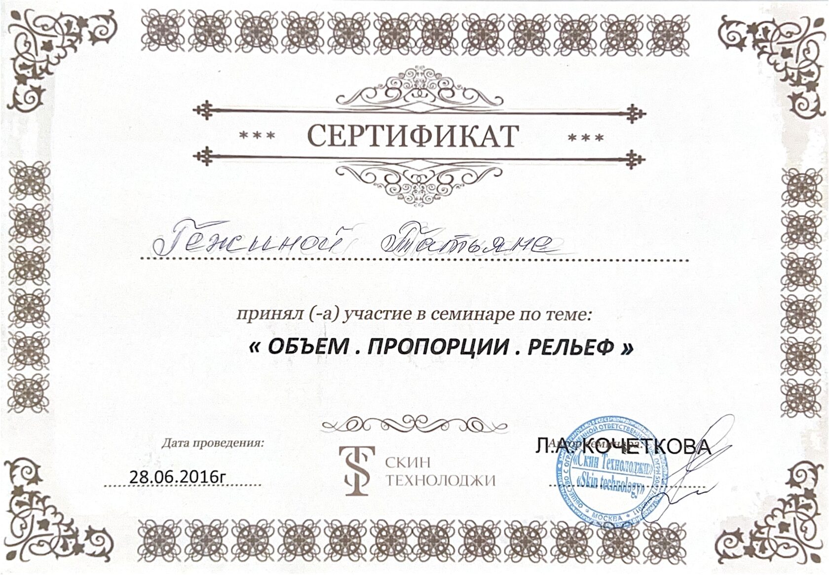 Сертификат Татьяны Владимировны Гежиной