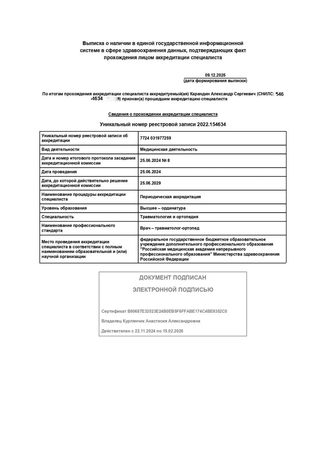 Периодическая аккредитация специалиста по травматологии и ортопедии, Карандин Александр Сергеевич