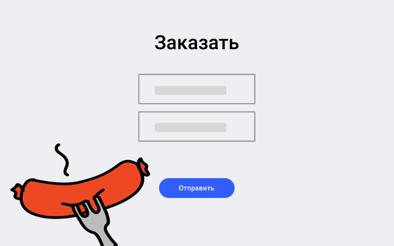 Анимация 2020 года: форма «Заказать» с двумя полями и кнопкой «Отправить», рядом — горячая сосиска на вилке
