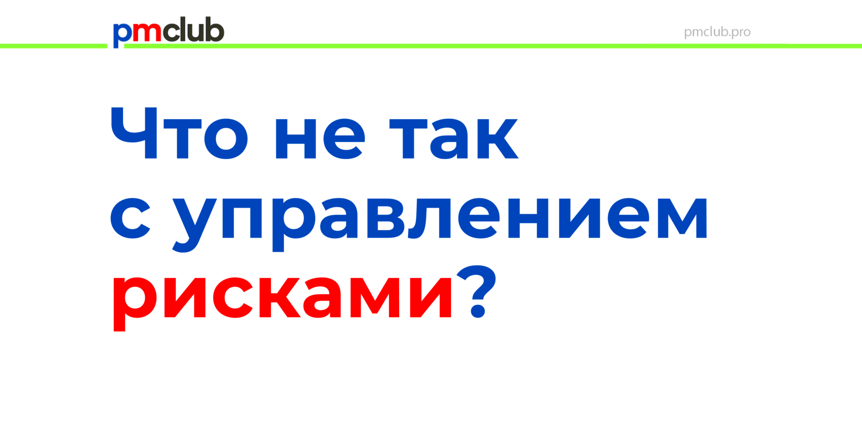 Что не так с управлением рисками?