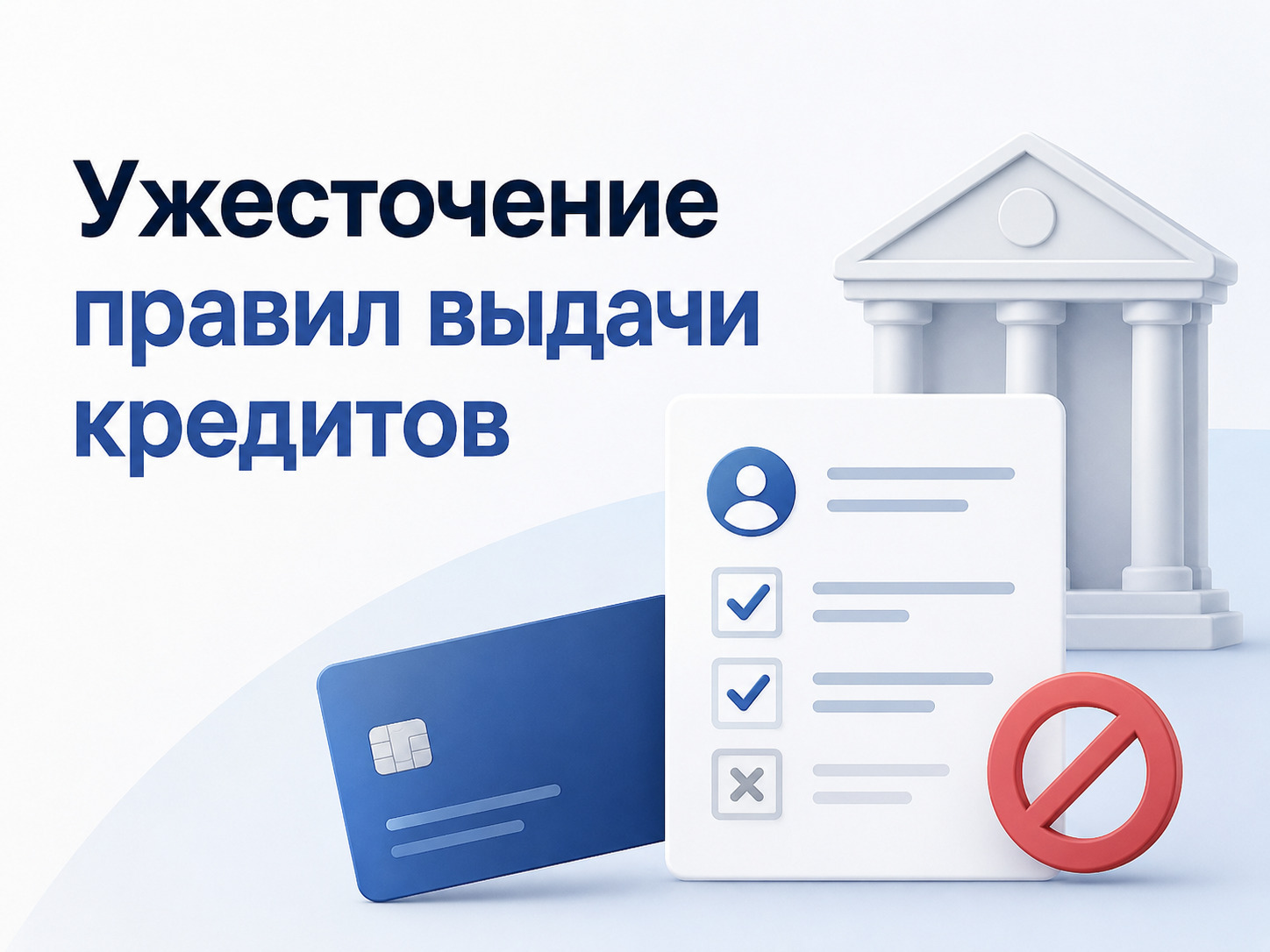 ЦБ ужесточил требования к выдаче кредитов