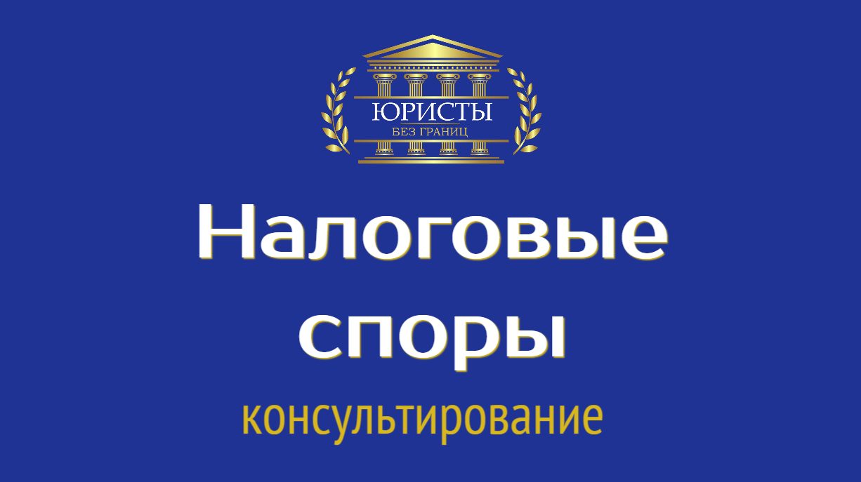 Налоговое консультирование.