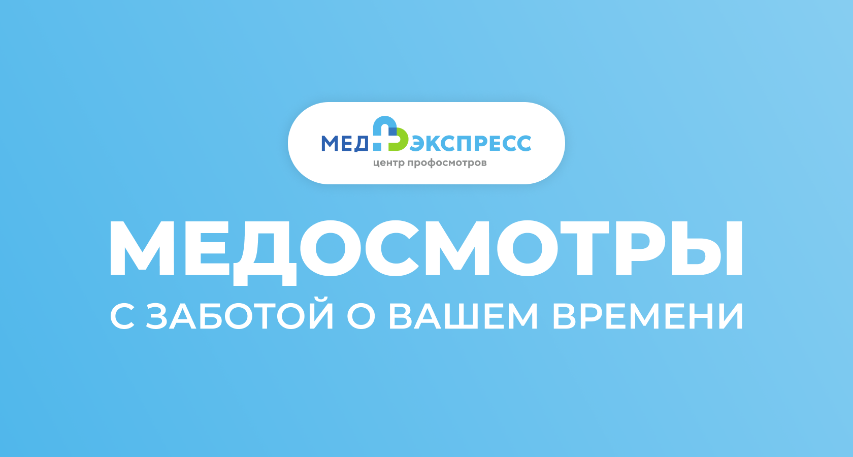 МедЭкспресс — центр профосмотров