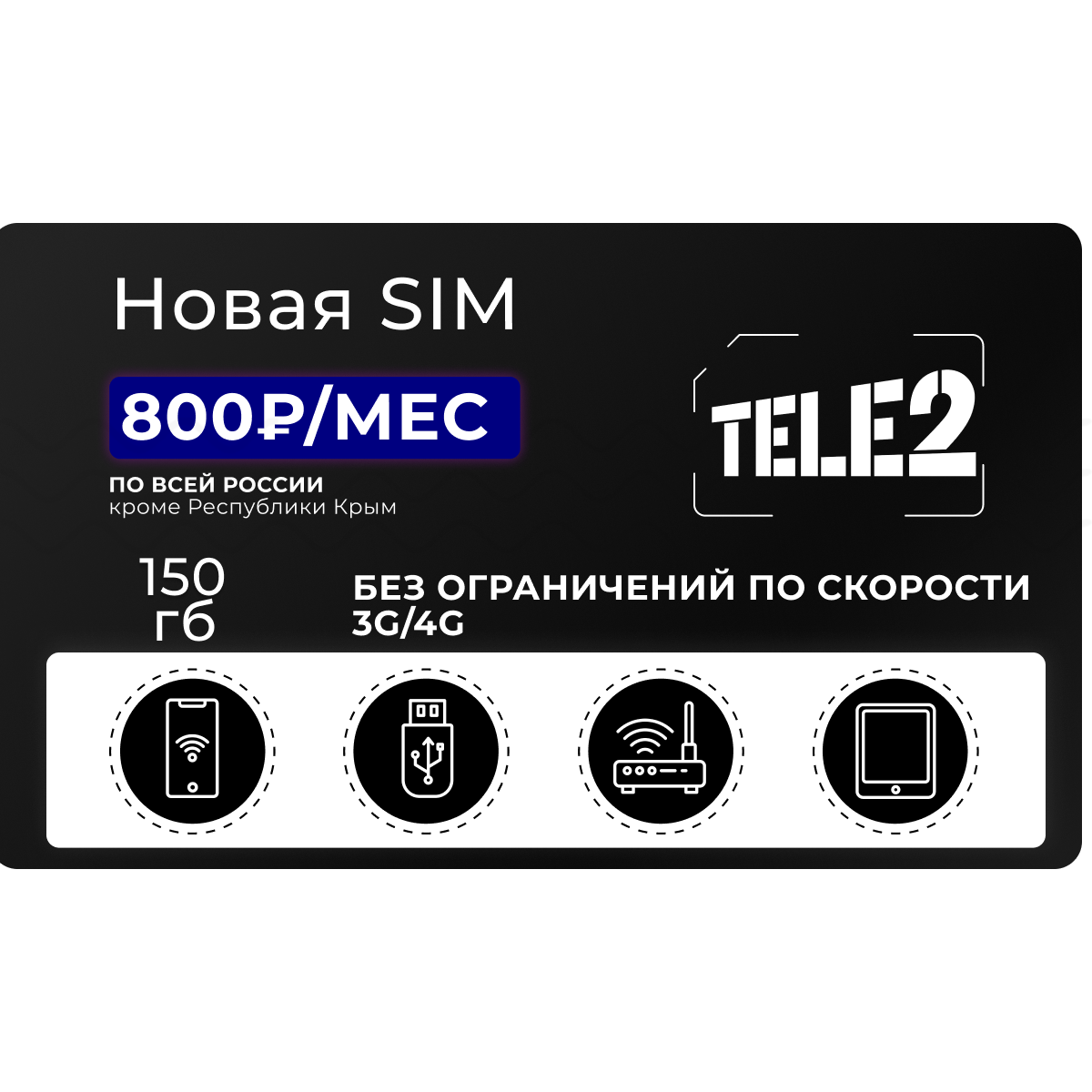 Сим-карта Теле2 с объемом трафика 150 гб в 3G/4G за 800 руб/мес - купить  тариф по выгодной цене | Безлимитик.ру