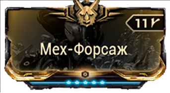 Мех-Форсаж