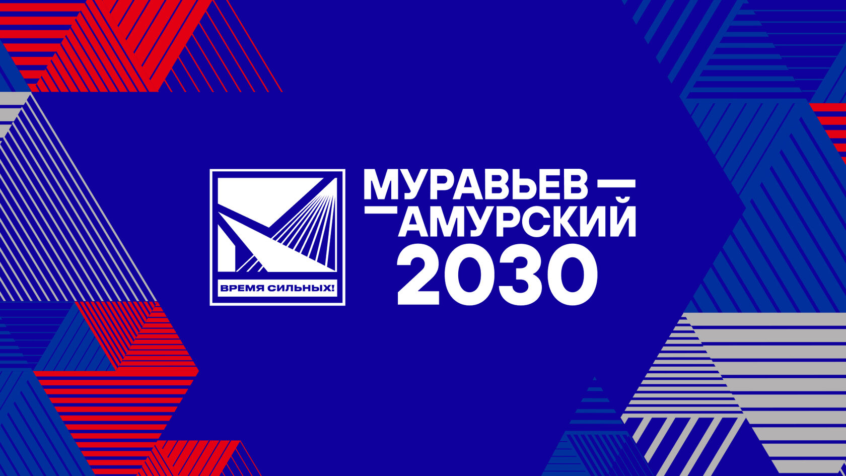MONS обеспечила техподдержку отбора программы Муравьев-Амурский 2030