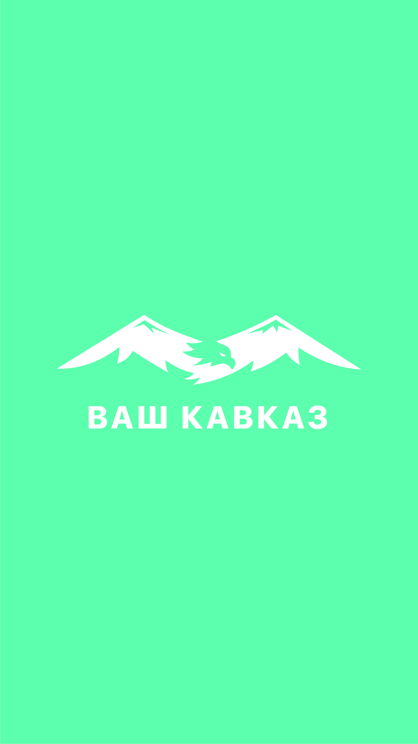 Ваш кавказ