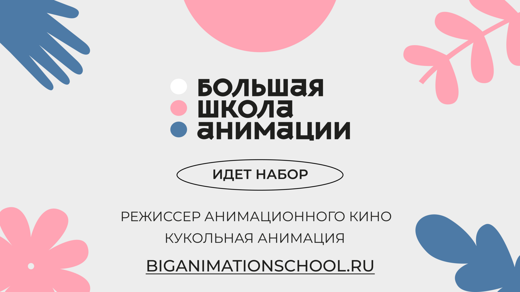 Большая школа анимации