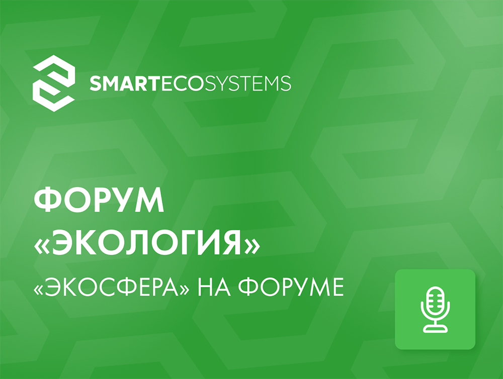 Выступление генерального директора «Экосфера» на форуме «Экология»