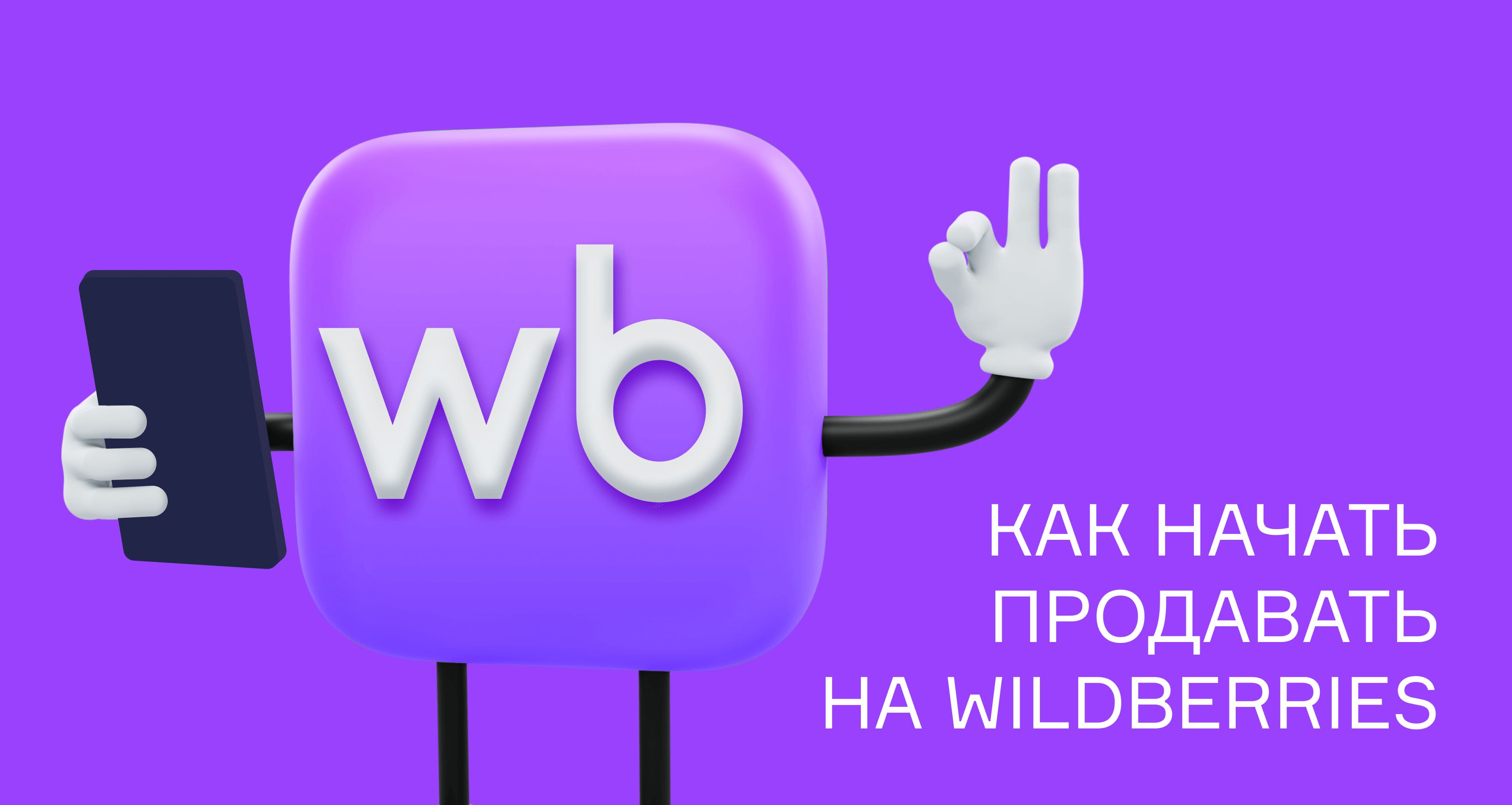 Wildberries, как начать продавать с нуля, что продавать на Вайлдберриз