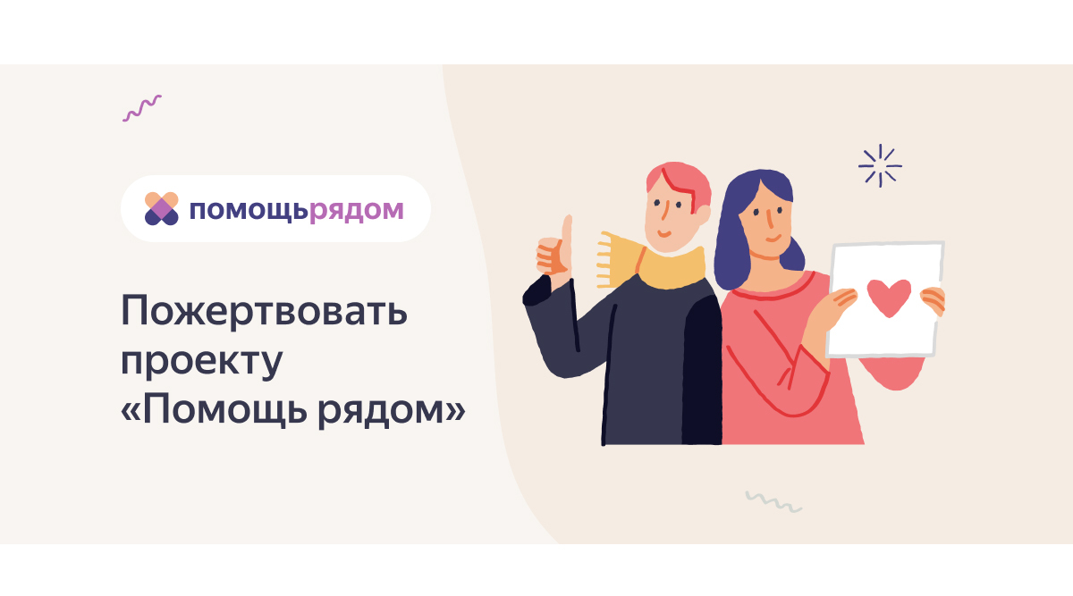 Помочь рядом. Помощь рядом. Помощь проекту. Помощь рядом логотип. Помощь рядом РФ.