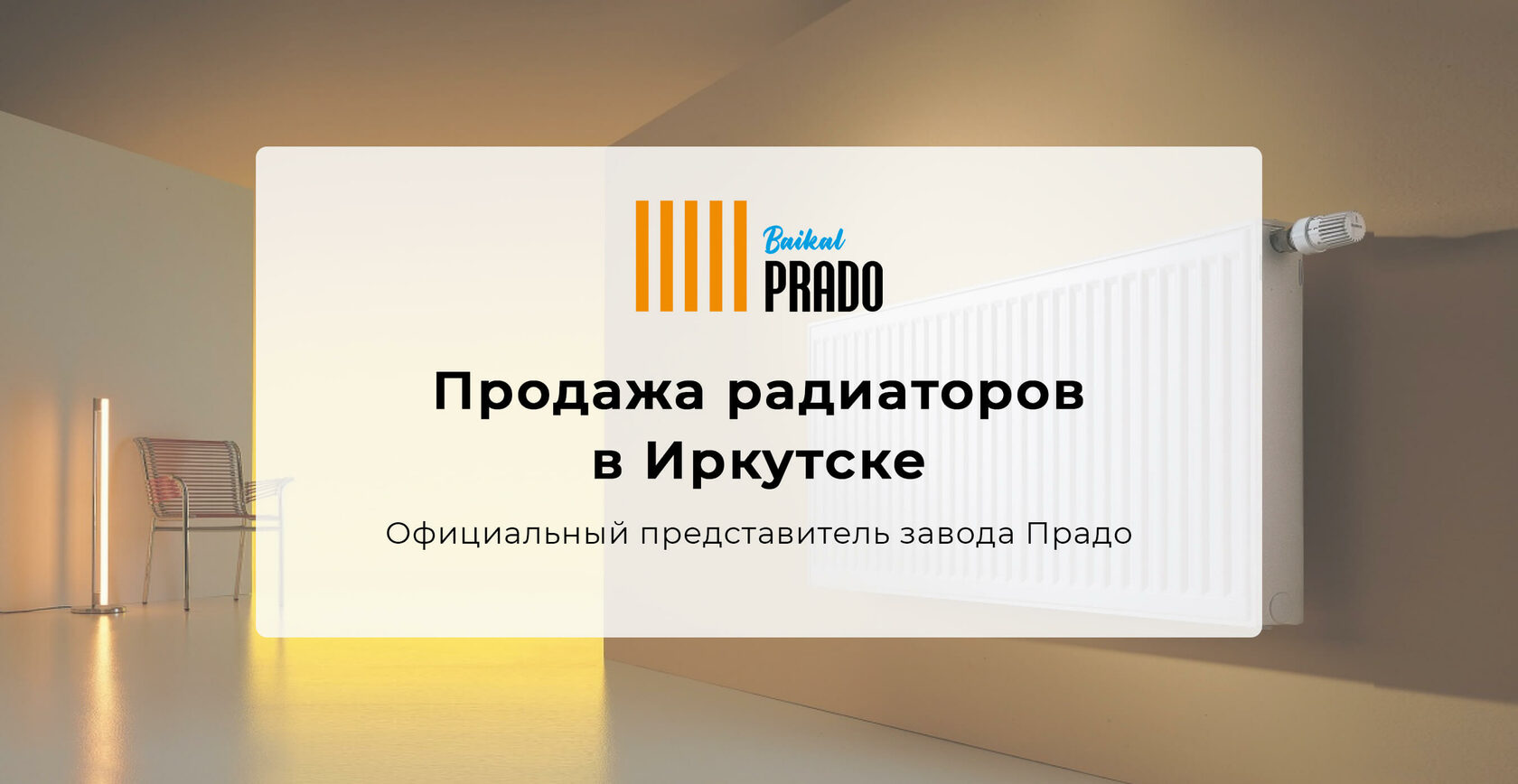 Prado Baikal, продажа радиаторов в Иркутске