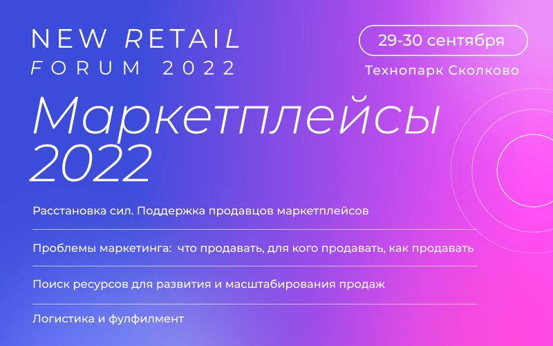 Конференция маркетплейсы 2022. New Retail forum. Маркетинговые инструменты 2022. New Retail forum 2022 Сколково фотоотчет. Маркетплейсы 2022
