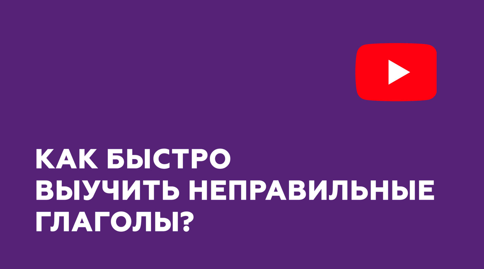 Как быстро выучить неправильные глаголы?