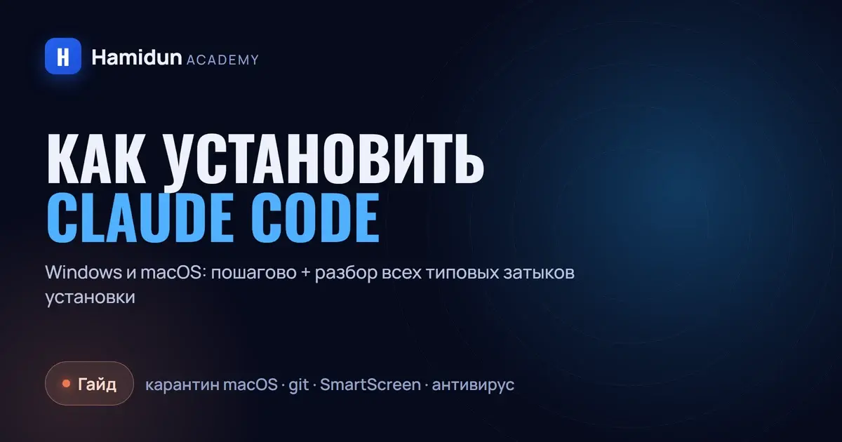 Как установить Claude Code на Windows и macOS