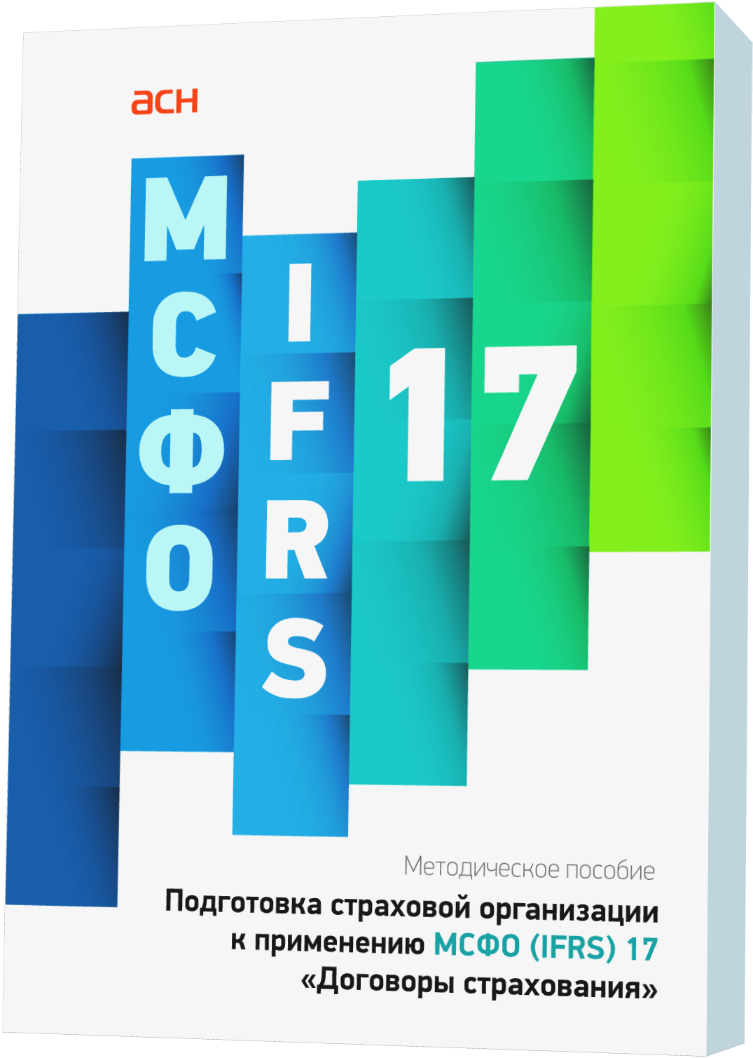 Ifrs 17. МСФО 17. Методическое пособие по IFRS 17. МСФО IFRS 17 договоры страхования. IFRS Глобус.