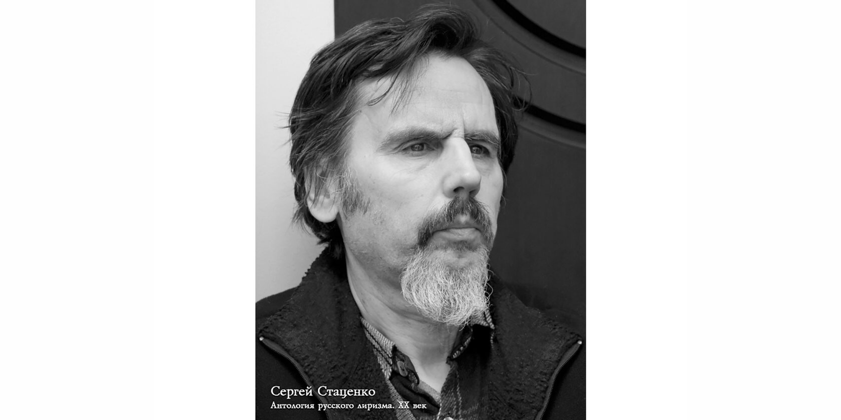 Сергей Михайлович Стаценко