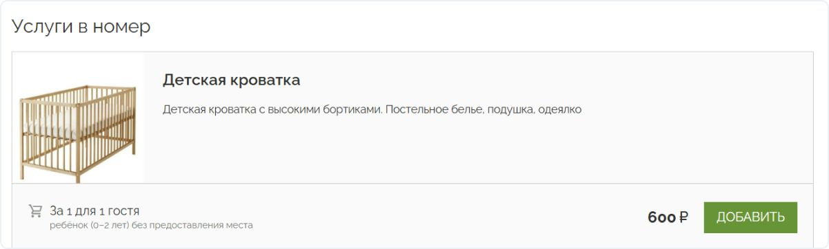 Дополнительная услуга добавления детской кроватки в номер на сайте базы отдыха «Спутник»