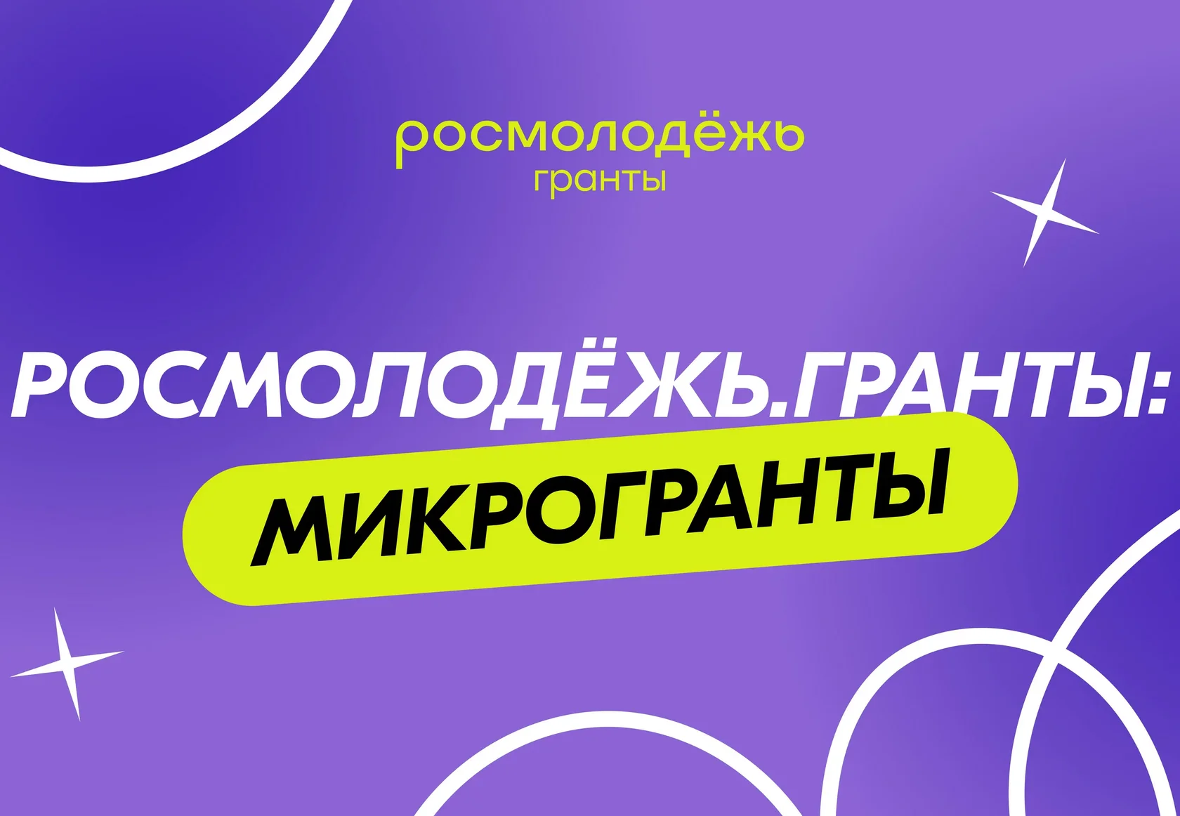логотип Росмолодёжи и конкурс микрогрантов на официальном сайте