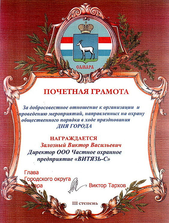 Почётная грамота городского округа Самара