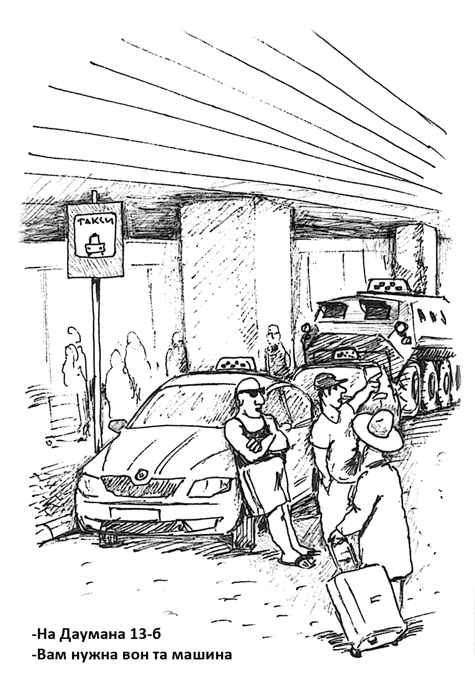 Дорожная молитва - юмористический рисунок художника Йосифа Лихтарева