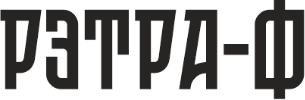 РЭТРА-Ф