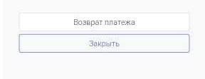 Кнопки «Возврат платежа» и «Закрыть» в карточке операции