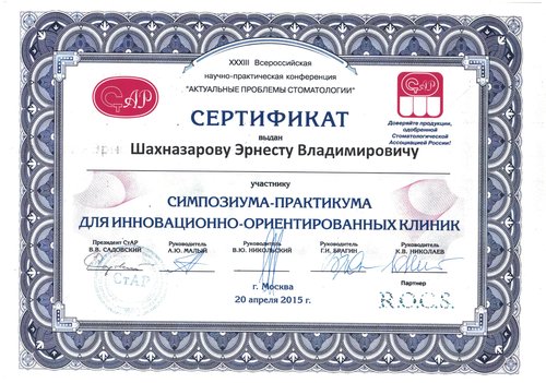 Шахназаров Эрнест Владимирович — Симпозиум-практикум для инновационно-ориентированных клиник
