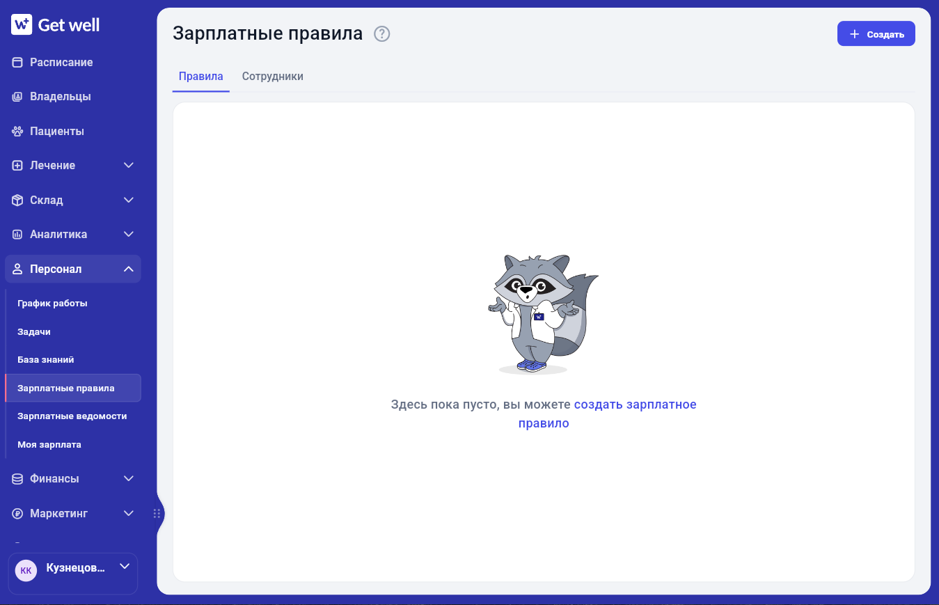 Список зарплатных правил в Get Well