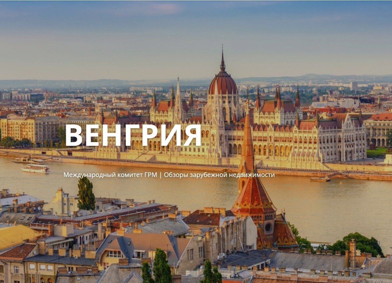 Венгрия – страна целебных источников, средневековой архитектуры и ароматного вина