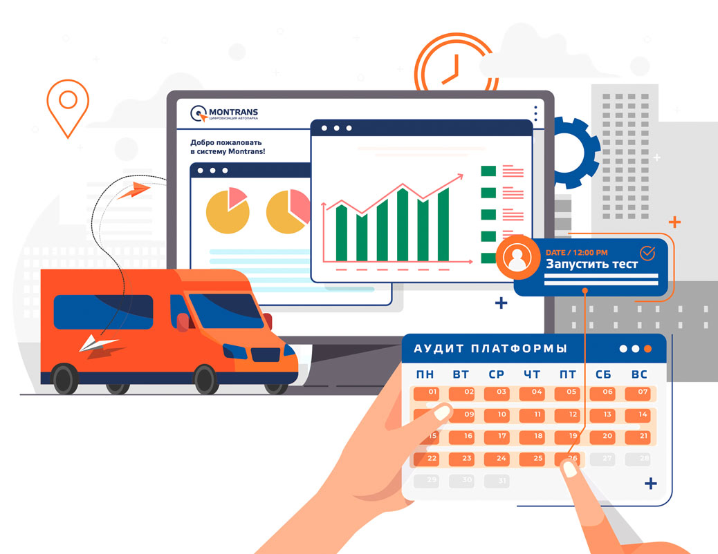 Бесплатное тестирование системы мониторинга и управления транспортом