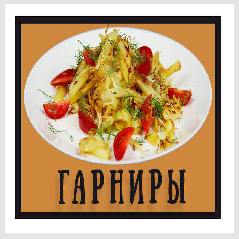 Гарниры в ресторанах меню. Гарниры список названий. Гарнир в меню. Гарниры названия. Гарниры в ассортименте.