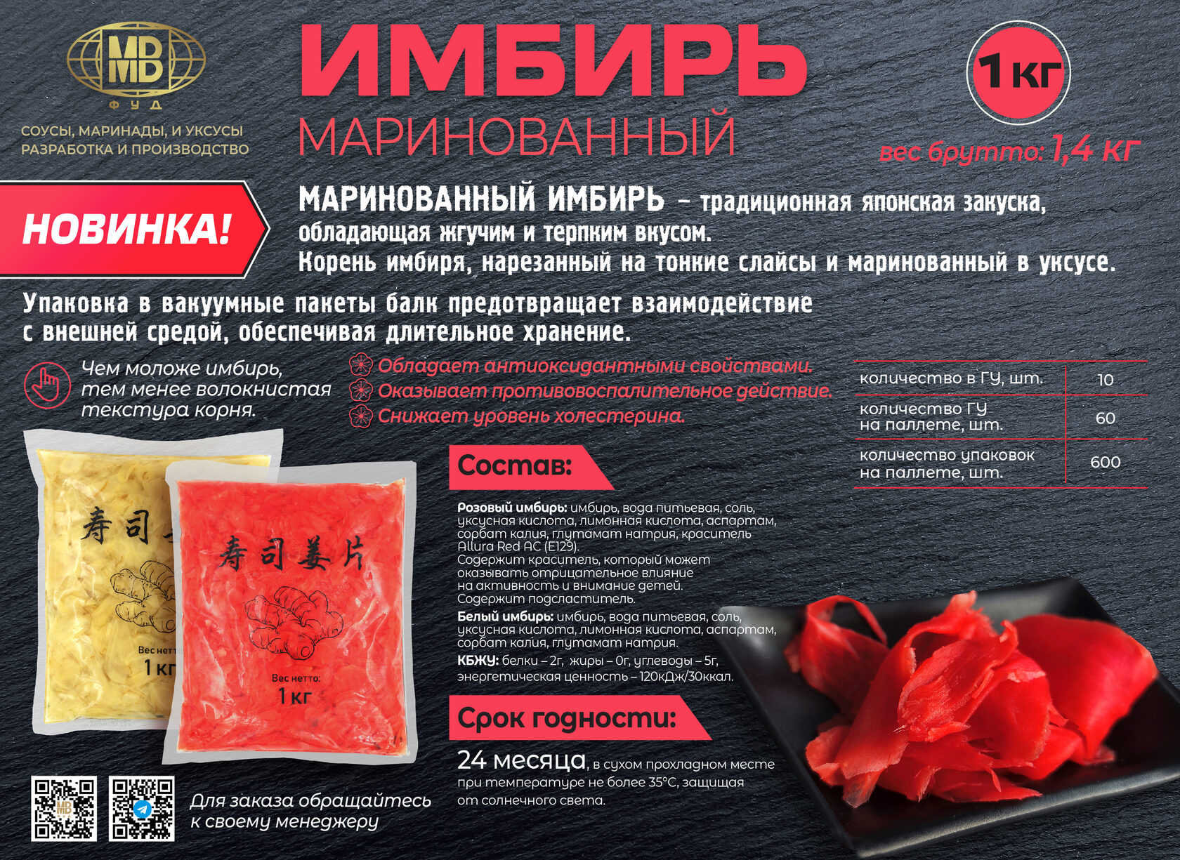 Имбирь маринованный 1 кг