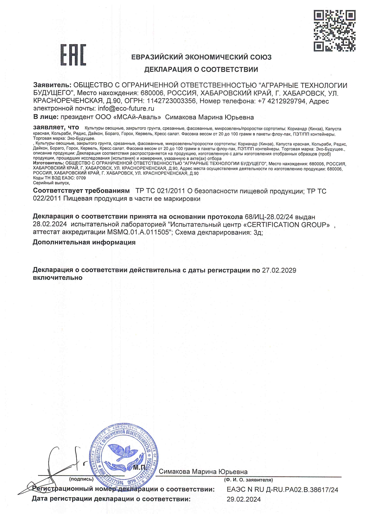 Декларация соответствия на микрозелень