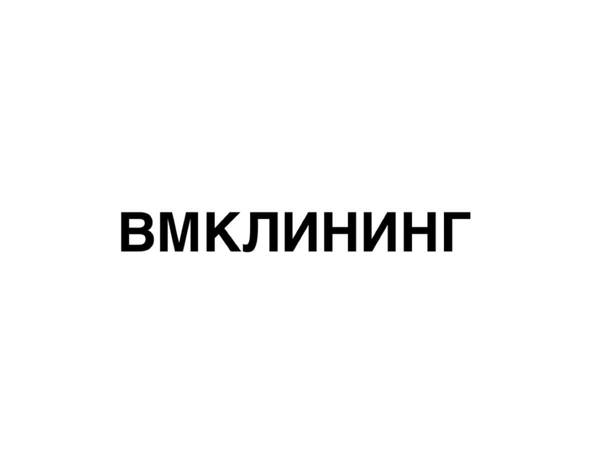 ВМКЛИНИНГ