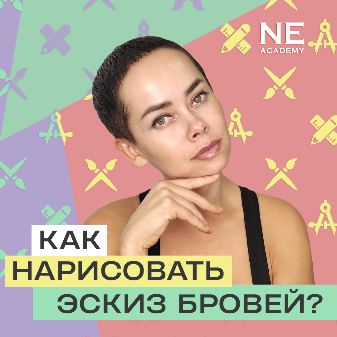 Как нарисовать эскиз бровей?