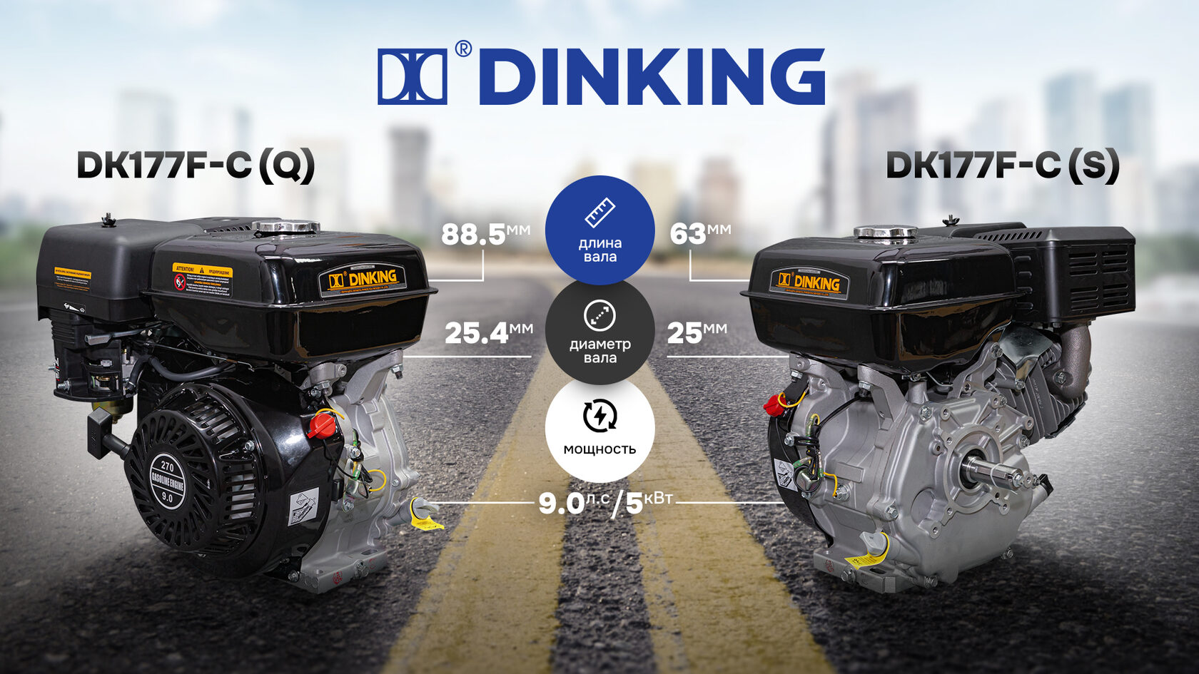 Сравнение бензиновых двигателей Dinking DK177F-C(Q) и DK177F-C(S)