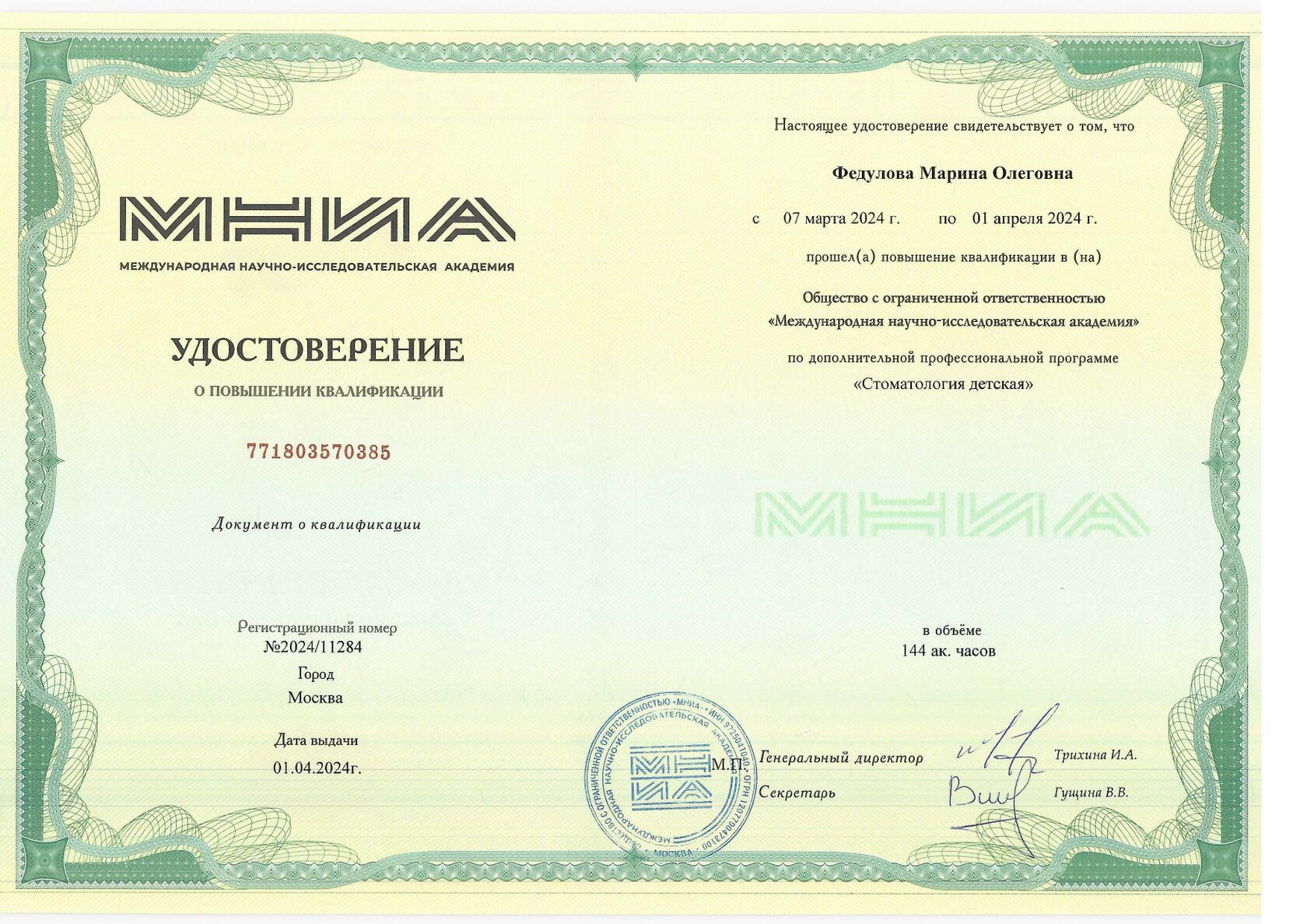 Федулова Марина Олеговна сертификат специалиста 5
