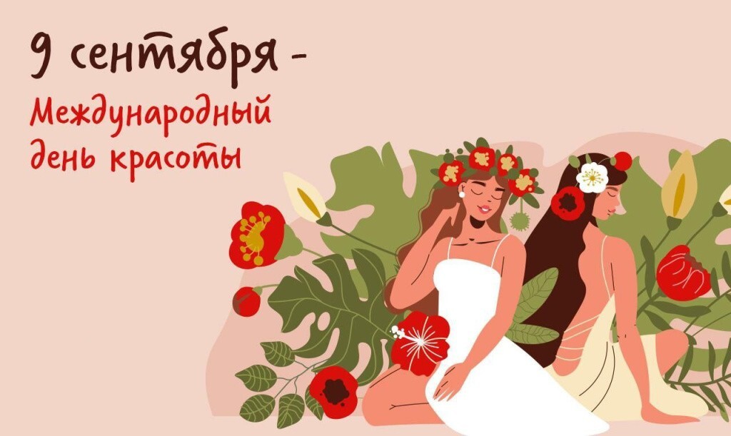 9 сентября — День красоты 2025, geekhostel новости