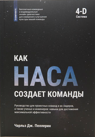 0 юргена аппело. как nasa создает команды. как наса создает команды книга. создание команды книга. тайм менеджмент книга брайан трейси.