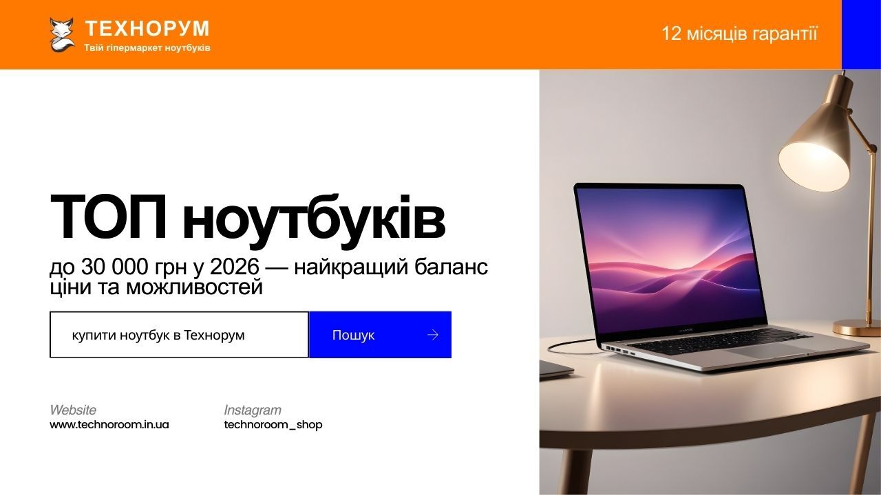 Добірка ноутбуків до 30000 грн у 2026 році. Кращі моделі за співвідношенням ціни та можливостей для навчання, роботи і дому. ноутбук до 30000 грн 2026, кращий ноутбук до 30000, ноутбук ціна якість, бюджетний ноутбук 2026, ноутбук для навчання і роботи