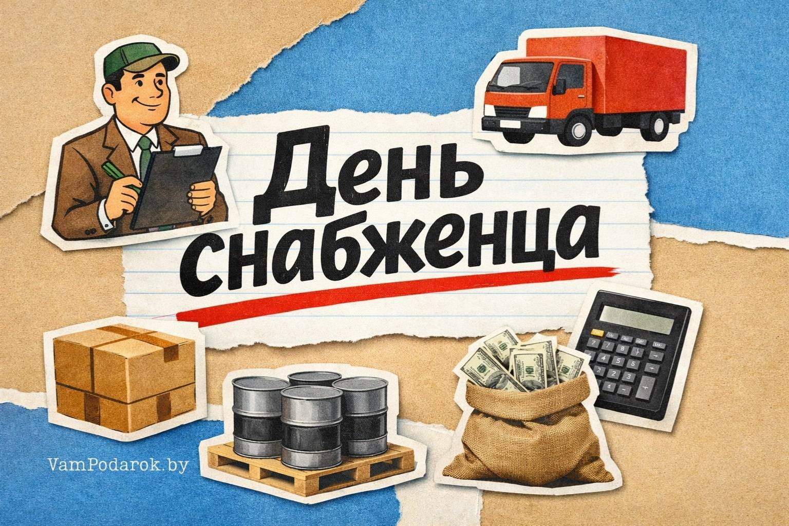 День снабженца