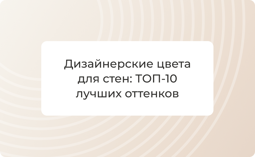 Дизайнерские цвета для стен: ТОП‑10 лучших оттенков