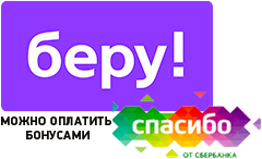Вы можете оплатить бонусами СПАСИБО!