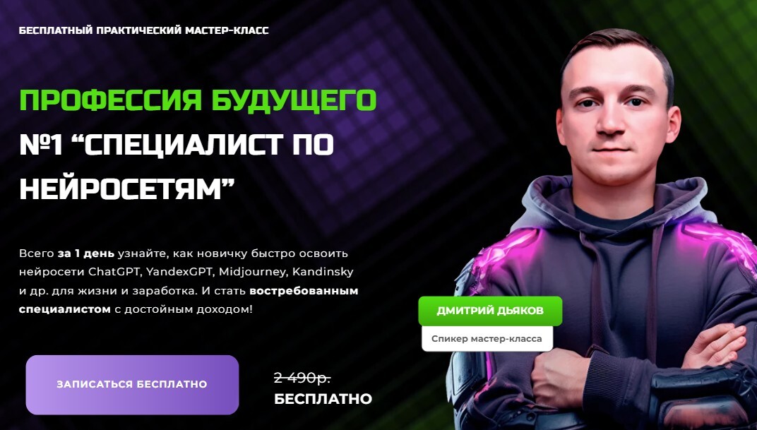 БЕСПЛАТНЫЙ Интенсив «Профессия будущего №1: специалист по нейросетям»