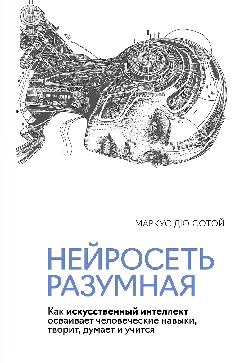 Нейросеть разумная: как искусственный интеллект осваивает человеческие навыки, творит, думает и учится