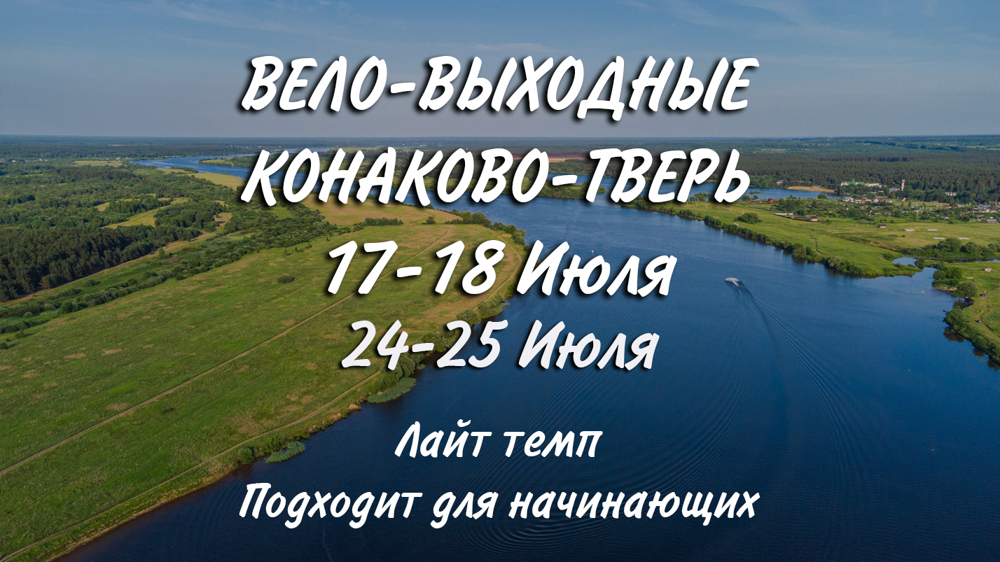 Конаково тверь. Вело маршрут Конаково — Тверь. Вело 1 маршрут Конаково Тверь.