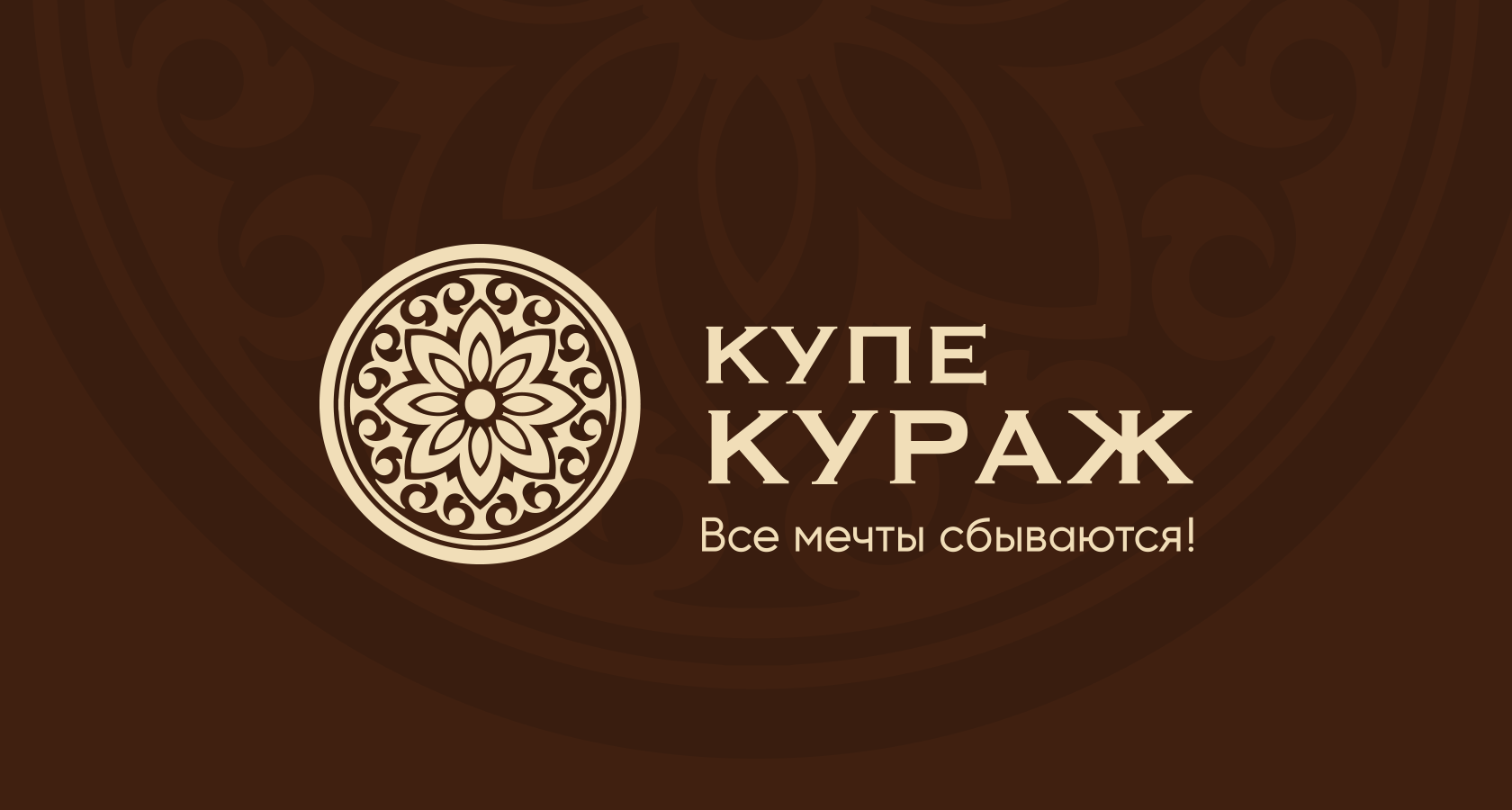 Купе Кураж