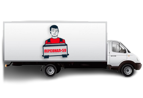 Газель с грузчиками Пермь недорого переезд цена